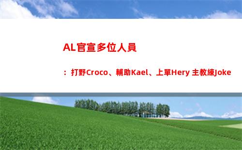 AL官宣多位人員：打野Croco、輔助Kael、上單Hery 主教練Joker插圖