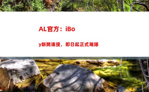 AL官方：iBoy斷開連接，即日起正式離隊