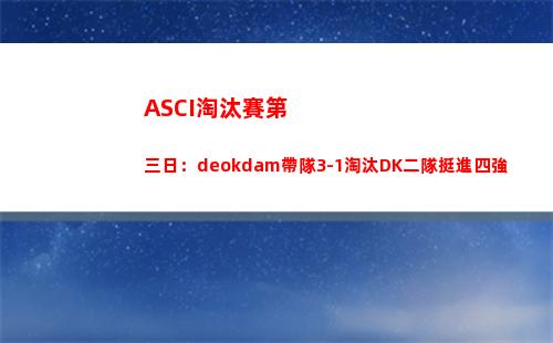 ASCI淘汰賽第三日：deokdam帶隊3-1淘汰DK二隊挺進四強
