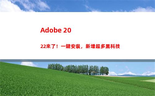 Adobe 2022來了！一鍵安裝，新增超多黑科技