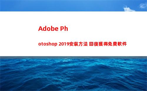 Adobe Photoshop 2019安裝方法 回復獲得免費軟件