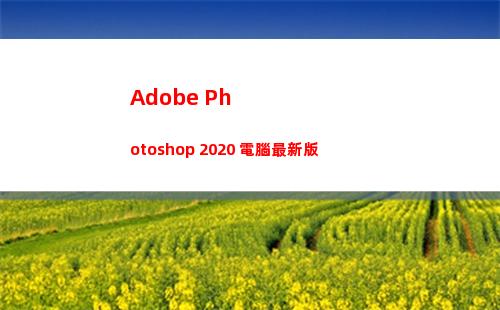 Adobe Photoshop 2020 電腦最新版