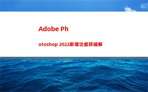 Adobe Photoshop 2022新增功能詳細解