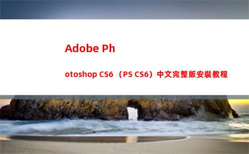 Adobe Photoshop CS6 （PS CS6）中文完整版安裝教程