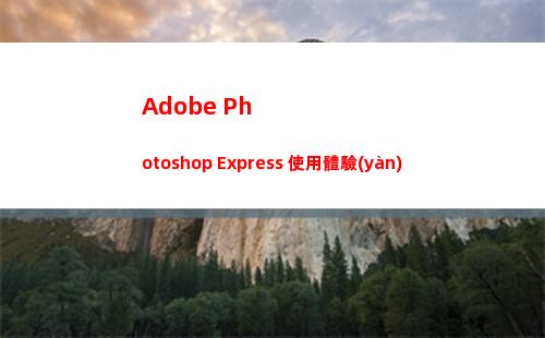 Adobe Photoshop Express 使用體驗(yàn)