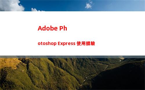 Adobe Photoshop Express 使用體驗