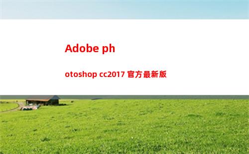 Adobe photoshop cc2017 官方最新版