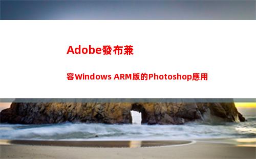 Adobe發布兼容Windows ARM版的Photoshop應用