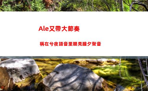 Ale又帶大節奏 稱在兮夜語音里聽見瞳夕聲音