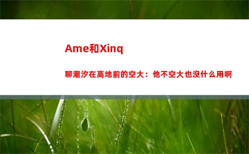 Ame和Xinq聊潮汐在高地前的空大：他不空大也沒什么用啊