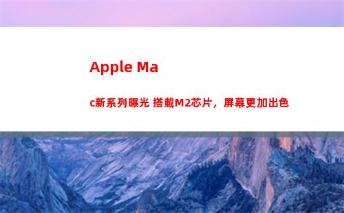 Apple Mac新系列曝光 搭載M2芯片，屏幕更加出色
