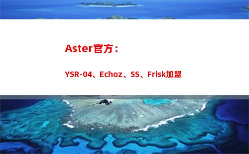 Aster官方：YSR-04、Echoz、SS、Frisk加盟