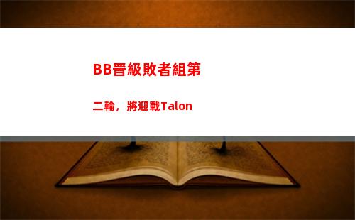 BB晉級敗者組第二輪，將迎戰Talon