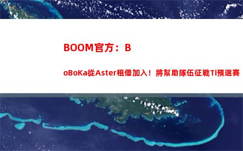 BOOM官方：BoBoKa從Aster租借加入！將幫助隊伍征戰Ti預選賽