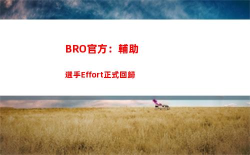 BRO官方：輔助選手Effort正式回歸