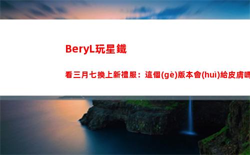 BeryL玩星鐵看三月七換上新禮服：這個(gè)版本會(huì)給皮膚嗎？插圖