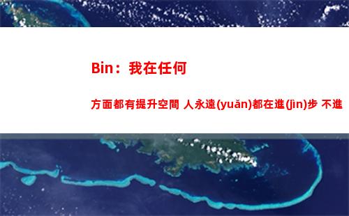 Bin：我在任何方面都有提升空間 人永遠(yuǎn)都在進(jìn)步 不進(jìn)步就是退步