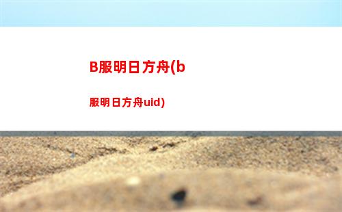 明日方舟大弓(明日方舟官網)