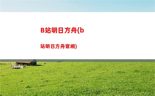 明日方舟x拉(明日方舟下載)