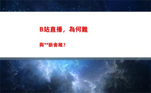 B站直播，為何難與色情斷舍離？