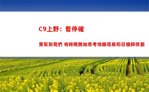 C9上野：暫停確實幫到我們 有時間開始思考地圖信息和召喚師技能插圖