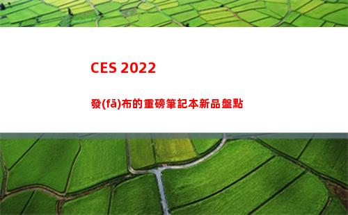 CES 2022發(fā)布的重磅筆記本新品盤點