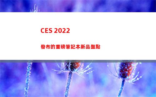 CES 2022發布的重磅筆記本新品盤點
