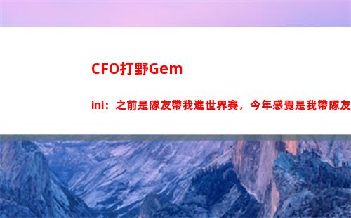 CFO打野Gemini：之前是隊友帶我進世界賽，今年感覺是我帶隊友進