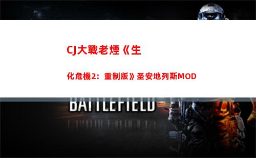 CJ大戰老煙《生化危機2：重制版》圣安地列斯MOD