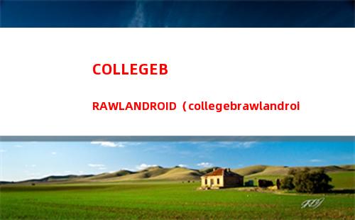 COLLEGEBRAWLANDROID（collegebrawlandroid游戲）