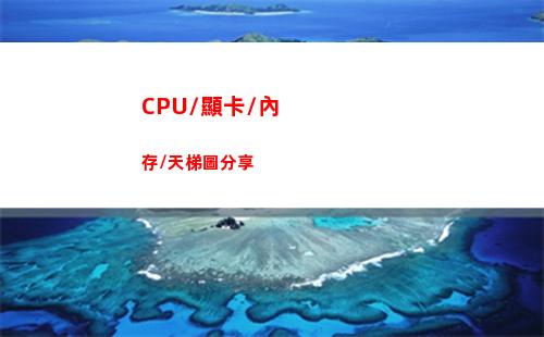 CPU/顯卡/內存/天梯圖分享(cpu顯卡內存哪個重要)