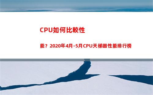 CPU如何比較性能？2020年4月-5月CPU天梯圖性能排行榜(cpu比較網站)