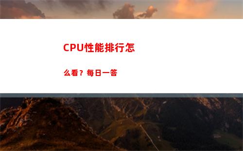 CPU性能排行怎么看？每日一答(手機cpu性能排行)