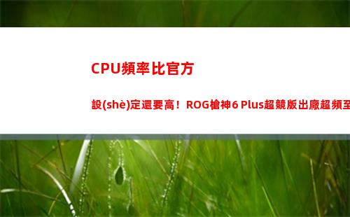 CPU頻率比官方設(shè)定還要高！ROG槍神6 Plus超競版出廠超頻至5.2GHz(CPU官方)