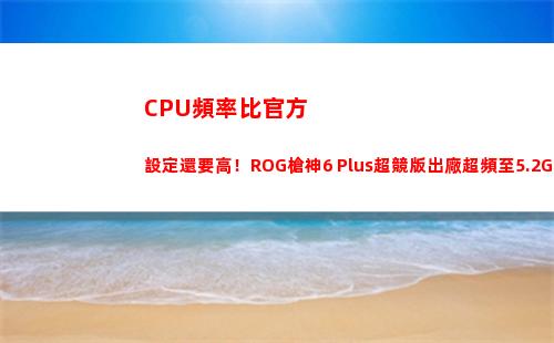 CPU頻率比官方設定還要高！ROG槍神6 Plus超競版出廠超頻至5.2GHz(CPU官方)