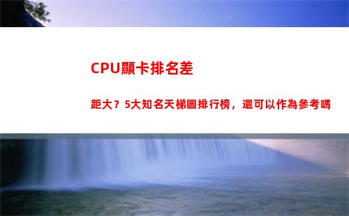 CPU顯卡排名差距大？5大知名天梯圖排行榜，還可以作為參考嗎(cpu好顯卡差)