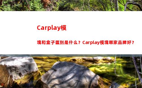 Carplay模塊和盒子區別是什么？Carplay模塊哪家品牌好？(carplay模式下喚醒siri)