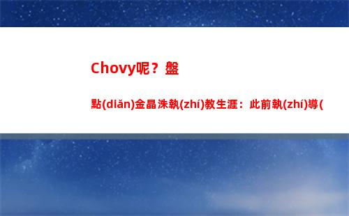 Chovy呢？盤點(diǎn)金晶洙執(zhí)教生涯：此前執(zhí)導(dǎo)過五個(gè)冠軍中單 僅BDD沒奪冠