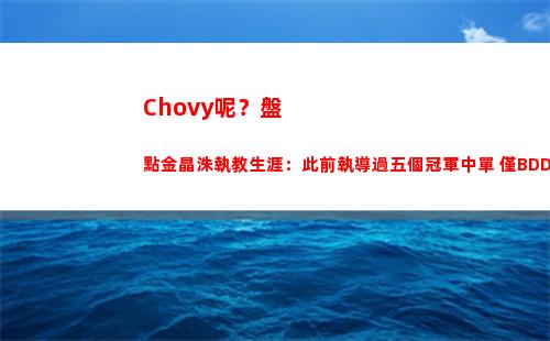 Chovy呢？盤點金晶洙執教生涯：此前執導過五個冠軍中單 僅BDD沒奪冠