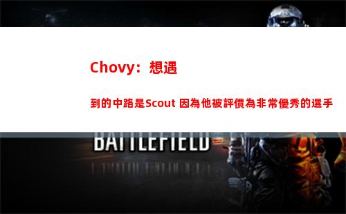 Chovy：想遇到的中路是Scout 因為他被評價為非常優秀的選手
