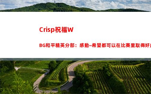 Crisp祝福WBG和平精英分部：感動~希望都可以在比賽里取得好成績
