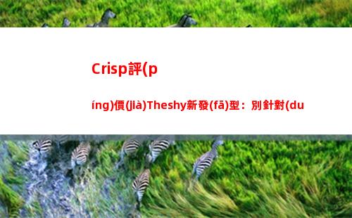 Crisp評(píng)價(jià)Theshy新發(fā)型：別針對(duì)他的發(fā)型了，沒(méi)你們說(shuō)的那么惡劣