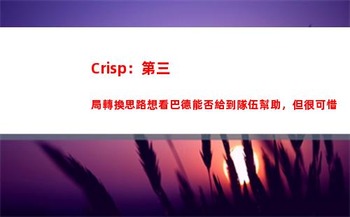 Crisp：第三局轉換思路想看巴德能否給到隊伍幫助，但很可惜