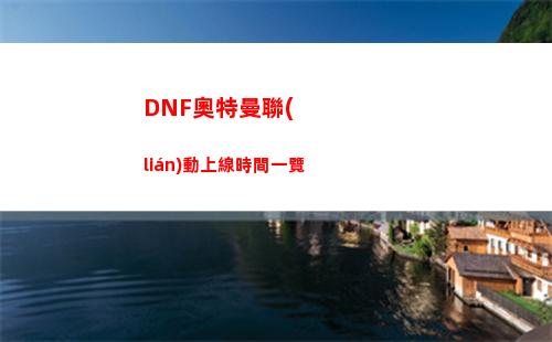 DNF奧特曼聯(lián)動上線時間一覽