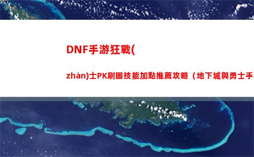 DNF手游狂戰(zhàn)士PK刷圖技能加點推薦攻略（地下城與勇士手游狂戰(zhàn)士技能加點）