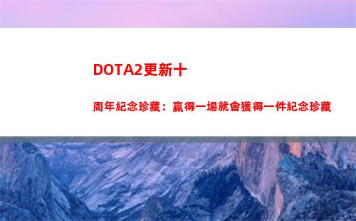 DOTA2更新十周年紀念珍藏：贏得一場就會獲得一件紀念珍藏