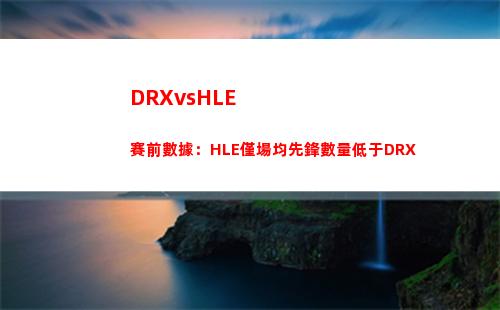 DRXvsHLE賽前數據：HLE僅場均先鋒數量低于DRX