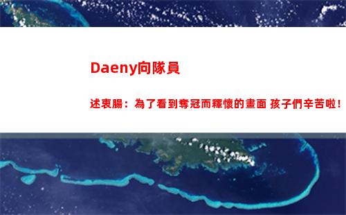 Daeny向隊員述衷腸：為了看到奪冠而釋懷的畫面 孩子們辛苦啦！