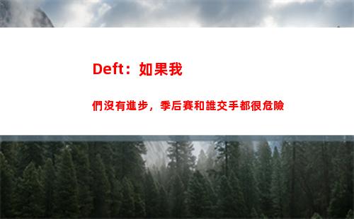 Deft：如果我們沒有進步，季后賽和誰交手都很危險