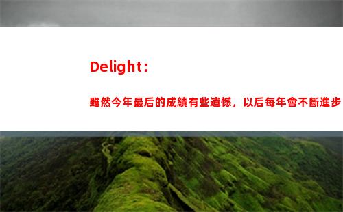 Delight：雖然今年最后的成績有些遺憾，以后每年會不斷進步